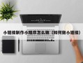 杞县小链接制作小程序怎么做（如何做小链接）