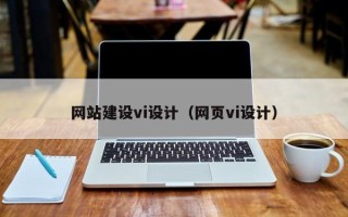 杞县网站建设vi设计（网页vi设计）