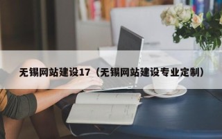 杞县无锡网站建设17（无锡网站建设专业定制）