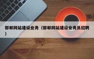 杞县邯郸网站建设业务（邯郸网站建设业务员招聘）