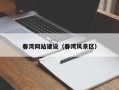 杞县春湾网站建设（春湾风景区）