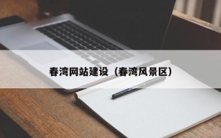 杞县春湾网站建设（春湾风景区）
