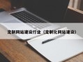 杞县定制网站建设行业（定制化网站建设）
