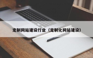 杞县定制网站建设行业（定制化网站建设）