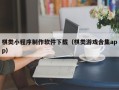 杞县棋类小程序制作软件下载（棋类游戏合集app）