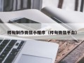 杞县桦甸制作微信小程序（桦甸微信平台）