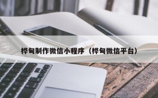 杞县桦甸制作微信小程序（桦甸微信平台）