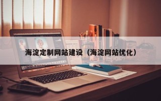 杞县海淀定制网站建设（海淀网站优化）