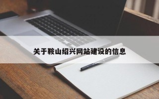 杞县关于鞍山绍兴网站建设的信息