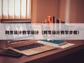 杞县网页设计教学设计（网页设计教学步骤）