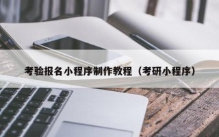 杞县考验报名小程序制作教程（考研小程序）