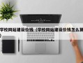 杞县学校网站建设价钱（学校网站建设价钱怎么算）