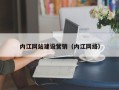 杞县内江网站建设营销（内江网络）