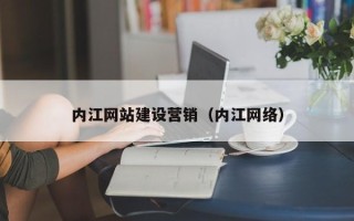 杞县内江网站建设营销（内江网络）
