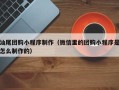 杞县汕尾团购小程序制作（微信里的团购小程序是怎么制作的）