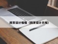 杞县网页设计框框（网页设计方框）