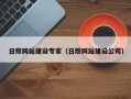 杞县日照网站建设专家（日照网站建设公司）