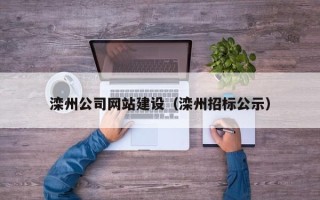 杞县滦州公司网站建设（滦州招标公示）