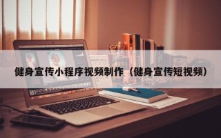 杞县健身宣传小程序视频制作（健身宣传短视频）